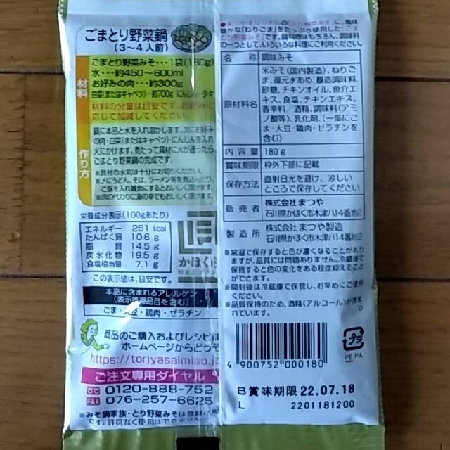 マツコのオススメ！とり野菜みそ ごま 食品/飲料/酒の食品(調味料)の商品写真