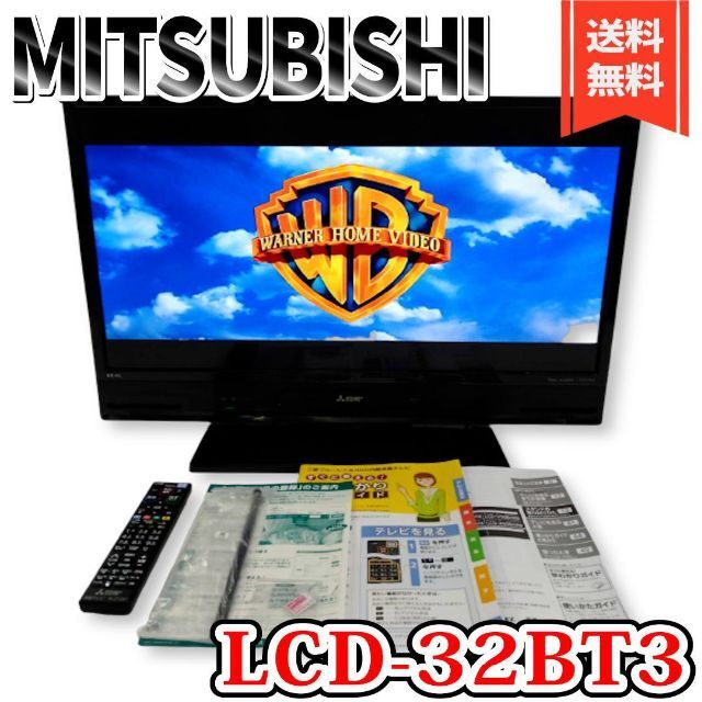 【美品】三菱 32V型 ブルーレイディスク 液晶テレビ  LCD-32BT3