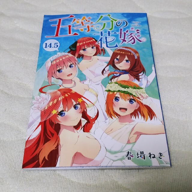 五等分の花嫁　14.5巻　映画入場者特典 エンタメ/ホビーの漫画(少年漫画)の商品写真