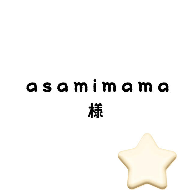 その他asamimamaちゃん