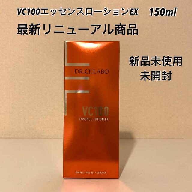 最新リニューアル ドクターシーラボ  VC100エッセンスローションEX 化粧水