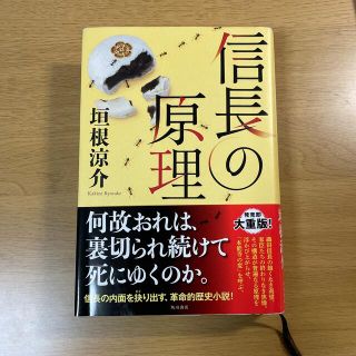 カドカワショテン(角川書店)の信長の原理(文学/小説)