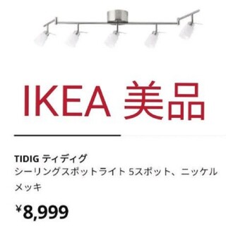 イケア(IKEA)の美品★ IKEA イケア★ティディグ 　スポットライト　シーリングライト(天井照明)