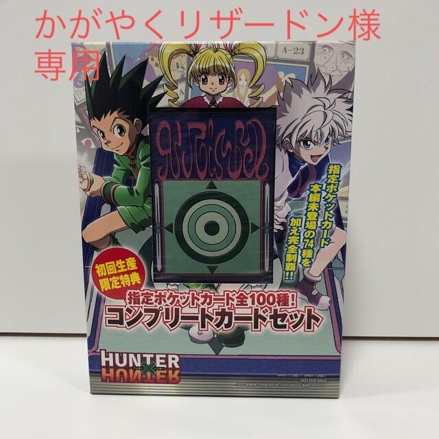 かがやくリザードン様専用】HUNTER×HUNTER コンプリートカードセット