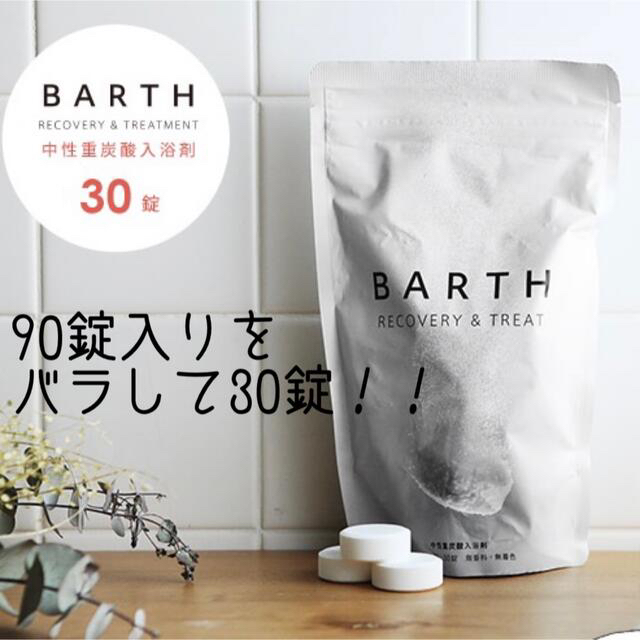 BARTH 薬用 中性重炭酸入浴剤 90錠