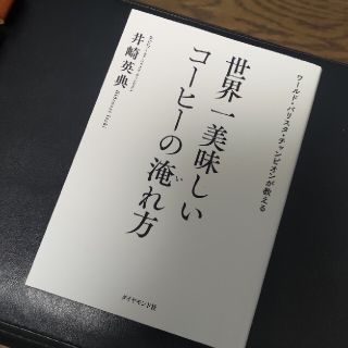 世界一美味しいコーヒーの淹れ方 ワールド・バリスタ・チャンピオンが教える(料理/グルメ)