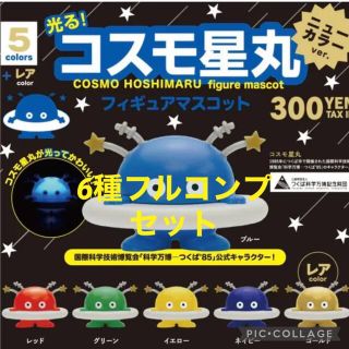 光る！コスモ星丸 フィギュアマスコット ニューカラーバージョン　6種フルコンプ(その他)