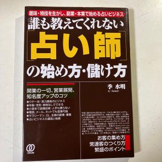 「占い師」の始め方・儲け方 誰も教えてくれない(人文/社会)