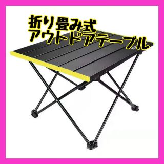 新品 アウトドアテーブル ロールテーブル 折りたたみ式 キャンプ用品(テーブル/チェア)