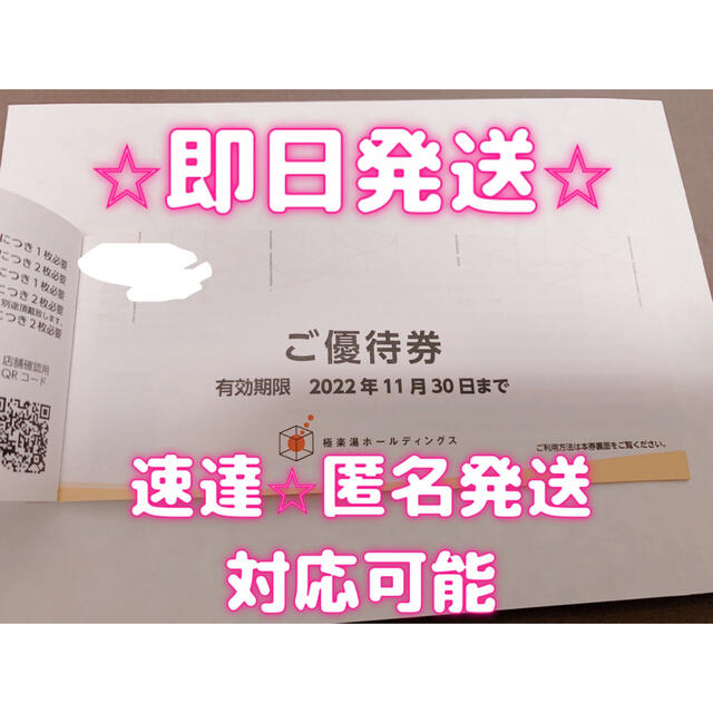 極楽湯⭐︎楽スパ⭐︎株主優待⭐︎6枚