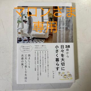 ５８歳から日々を大切に小さく暮らす(その他)