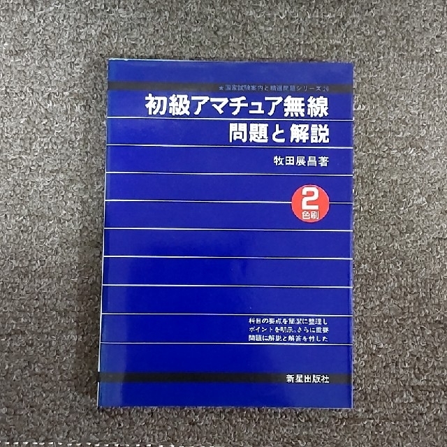 初級アマチュア無線  問題と解説   参考書 エンタメ/ホビーのテーブルゲーム/ホビー(アマチュア無線)の商品写真