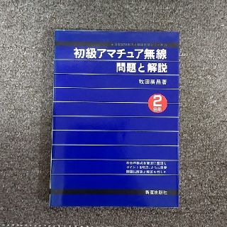 初級アマチュア無線  問題と解説   参考書(アマチュア無線)