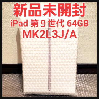 Apple - 【新品未開封】Apple iPad 第9世代 64GB MK2L3J/A