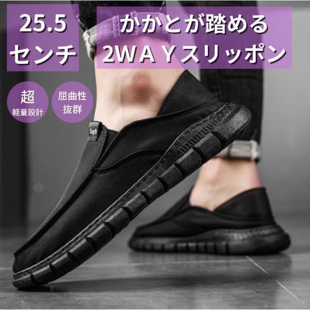 新品 25.5CM メンズ スリッポン かかとが踏める シューズ 靴 スニーカー メンズの靴/シューズ(スリッポン/モカシン)の商品写真