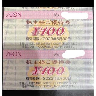 イオン(AEON)の【最新】イオン　株主優待券　200円(ショッピング)