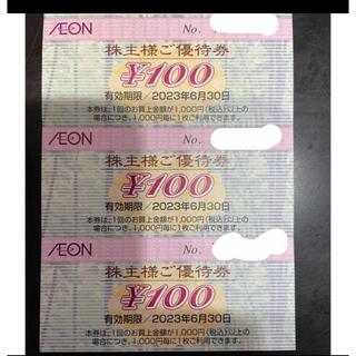 イオン(AEON)の【最新】イオン　株主優待券　300円(ショッピング)