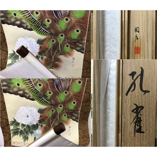 【真作】掛軸 奥田国広『孔雀図』絹本 肉筆 共箱付 掛け軸 R05261