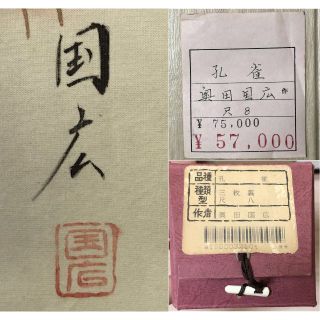 最大5万円OFFクーポン! 【真作】掛軸 奥田国広『孔雀図』絹本 肉筆 共