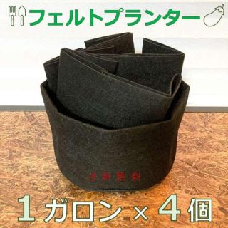 フェルトプランター／１ガロン（４個セット） 園芸 ガーデニング 農具 黒(その他)