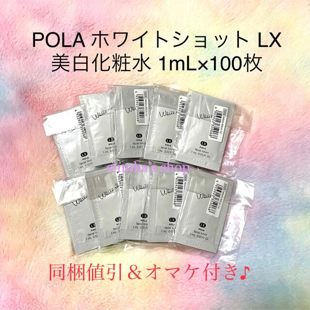 同梱品POLAホワイトショット ＬＸ　美白ローション50包MX50包