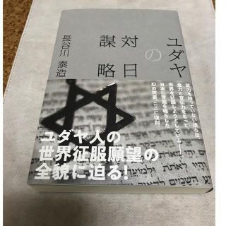 【新品未読】GHQ焚書図書　復刻版「ユダヤの対日謀略」　長谷川泰造　経営科学出版(ノンフィクション/教養)