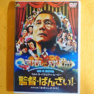 中古DVD 監督ばんざい！(日本映画)