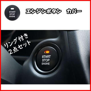 黒【リング・ボタン2点セット】エンジン スタート ボタン カバー