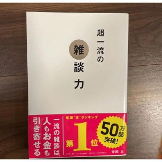 超一流の雑談力　安田 正(ビジネス/経済)