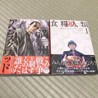 満州アヘンスクワッド5＆食糧人類re 1  【匿名配送】(青年漫画)