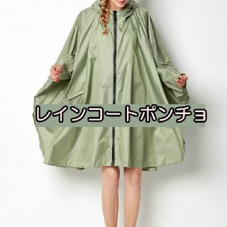 新品　レディース　レインコート　ポンチョ　GREEN　カッパ　雨具(レインコート)