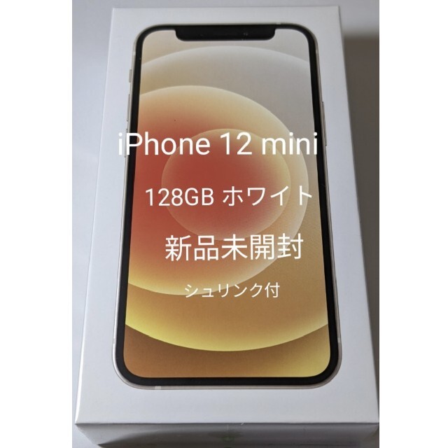 があれば iPhone - 新品未開封 SIMフリー iPhone12mini ホワイト 128GB