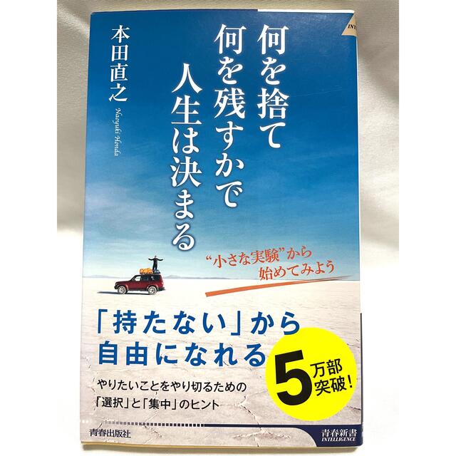 何を捨て何を残すかで人生は決まる エンタメ/ホビーの本(その他)の商品写真