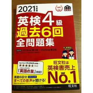 オウブンシャ(旺文社)の「英検４級過去６回全問題集 文部科学省後援 ２０２１年度版」(資格/検定)