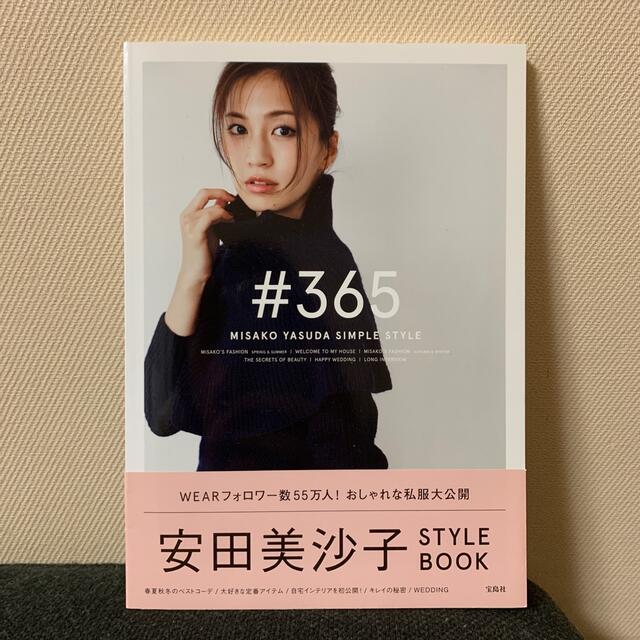 ＃３６５ ＭＩＳＡＫＯ　ＹＡＳＵＤＡ　ＳＩＭＰＬＥ　ＳＴＹＬ エンタメ/ホビーの本(アート/エンタメ)の商品写真