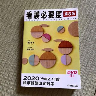 ニホンカンゴキョウカイシュッパンカイ(日本看護協会出版会)の看護必要度 第８版(健康/医学)