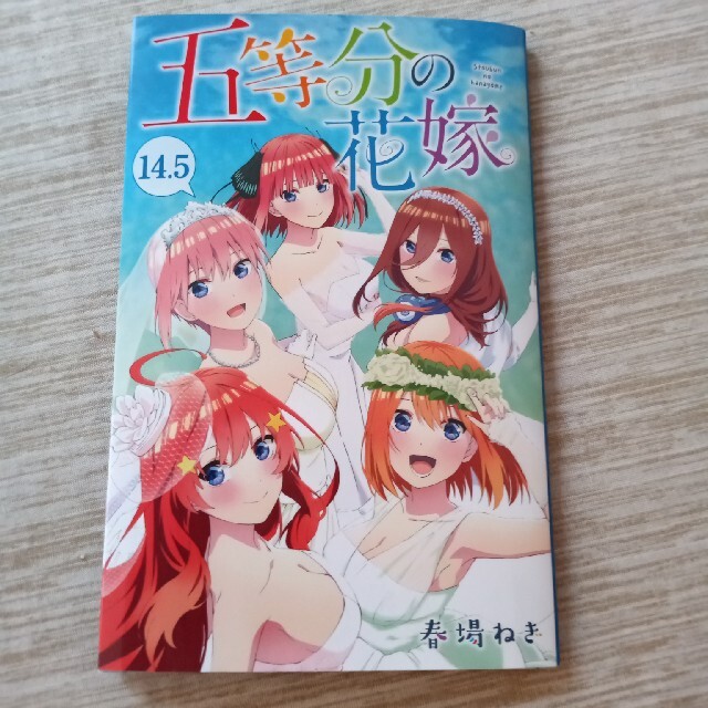 講談社(コウダンシャ)の五等分の花嫁　14.5巻 エンタメ/ホビーの漫画(その他)の商品写真