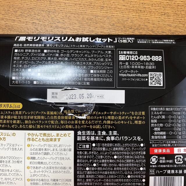 ハーブ健康本舗　黒モリモリスリム4包 食品/飲料/酒の健康食品(健康茶)の商品写真