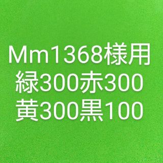 Mm1368様用 緑300赤300黄300黒100(知育玩具)