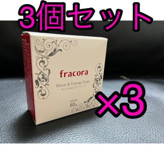 フラコラ(フラコラ)のフラコラ モイストエナジーソープ 3個セット(洗顔料)