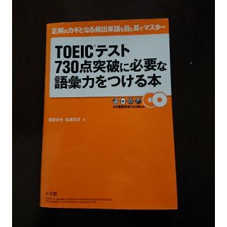 ＴＯＥＩＣテスト７３０点突破に必要な語彙力をつける本 正解のカギとなる頻出単語を(資格/検定)