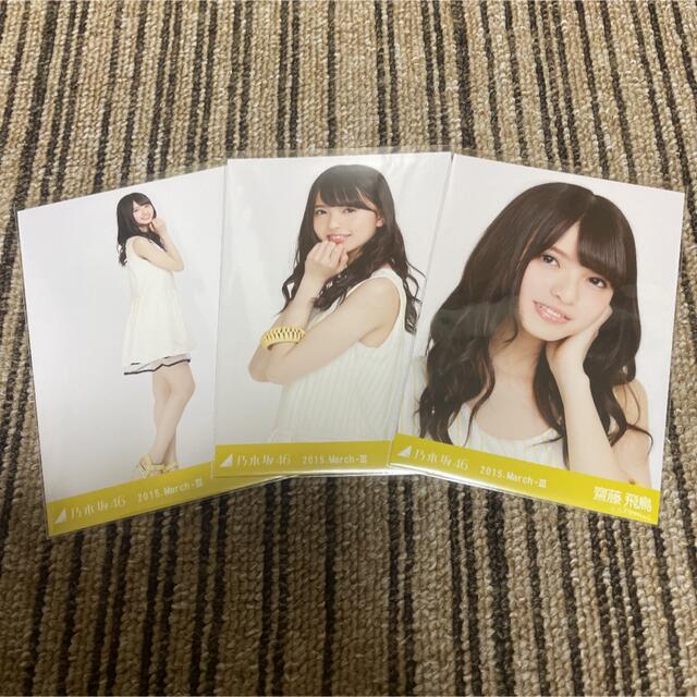 期間限定キャンペーン 乃木坂46 齋藤飛鳥 生写真 3種コンプ