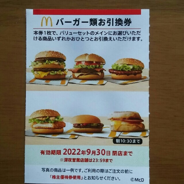 マクドナルド(マクドナルド)の１枚✨マクドナルドバーガーお引換券✨No.L172 チケットの優待券/割引券(フード/ドリンク券)の商品写真