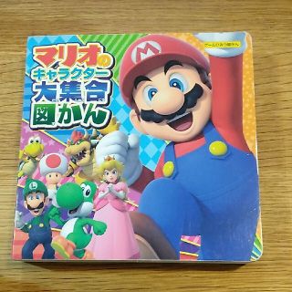 マリオのキャラクター大集合図かん(絵本/児童書)