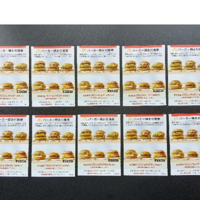 マクドナルド(マクドナルド)のマクドナルド　バーガー　10枚 チケットの優待券/割引券(フード/ドリンク券)の商品写真