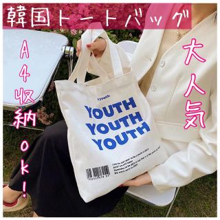 トートバッグ 韓国 YOUTH エコバッグ シンプル 大容量(トートバッグ)