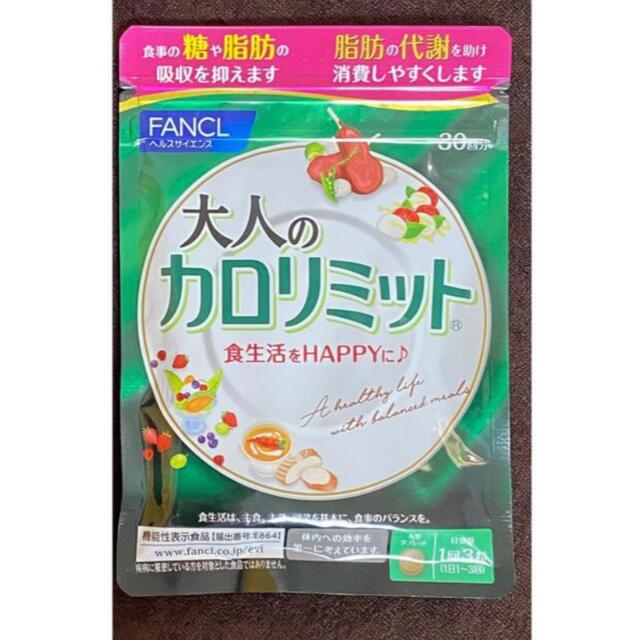 ファンケル  大人のカロリミット   30日　30回　ダイエット　サプリメント コスメ/美容のダイエット(ダイエット食品)の商品写真