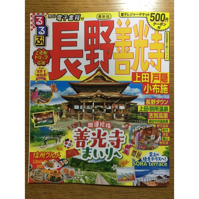 るるぶ長野・善光寺 上田・戸隠・小布施(電子書籍付き) エンタメ/ホビーの本(地図/旅行ガイド)の商品写真