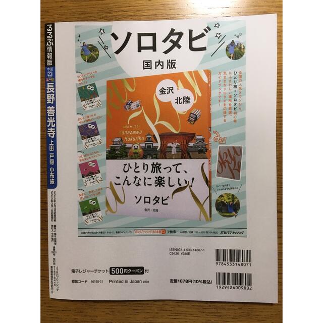 るるぶ長野・善光寺 上田・戸隠・小布施(電子書籍付き) エンタメ/ホビーの本(地図/旅行ガイド)の商品写真