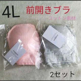 (V253)【4L2枚】前開きブラ 大きいサイズ 新品 フロント コットン(マタニティ下着)